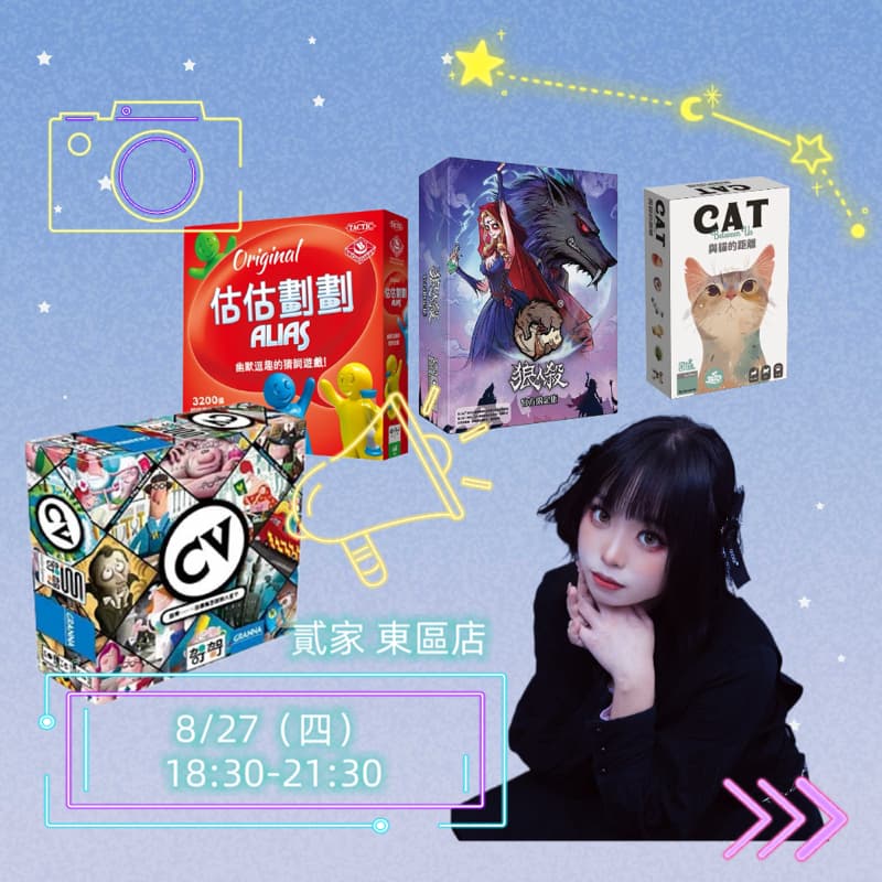 8/27(四)一起來玩桌遊吧~ #新手友善局 #貳家 #臺北