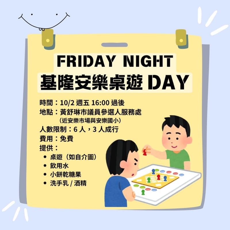 10/2 週五 基隆安樂桌遊|玩起來!!