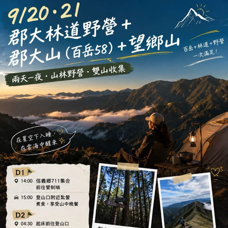 9/20-21|郡大林道野營+郡大山+望鄉山 要看文案內容請+1。eg不給貼文案