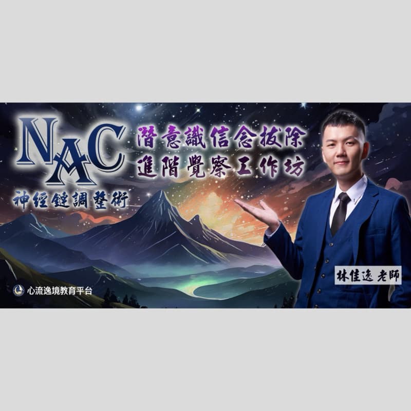 NAC潛意識信念拔除·進階覺察工作坊(31期)