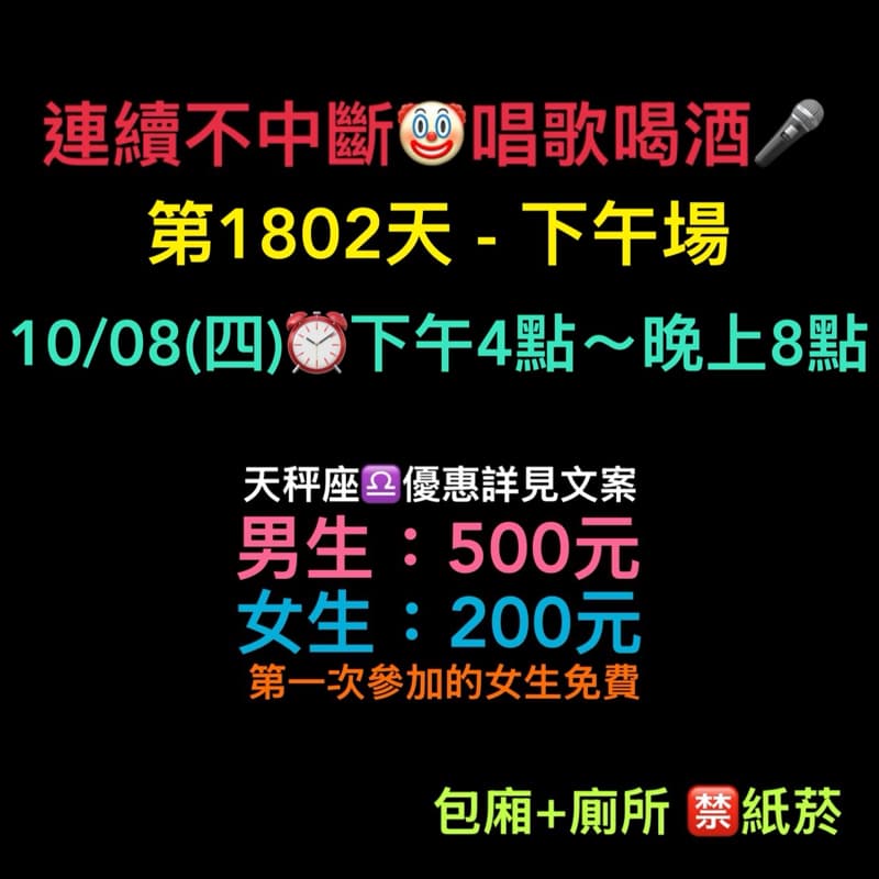 10/08(四)下午4點~晚上8點🎤連續唱歌第1802天-下午場