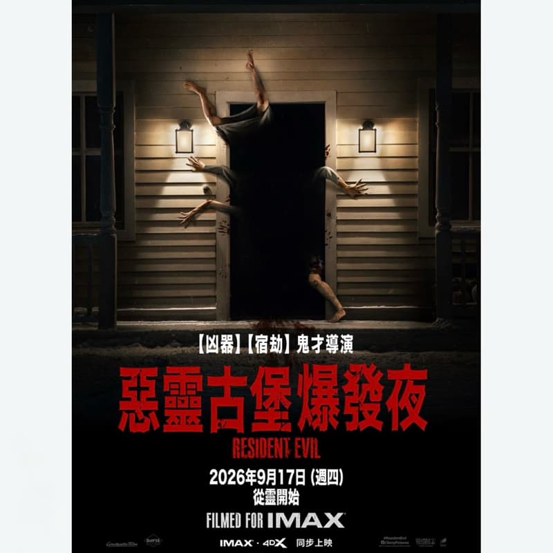 閃揪~惡靈古堡爆發夜IMAX🎬
