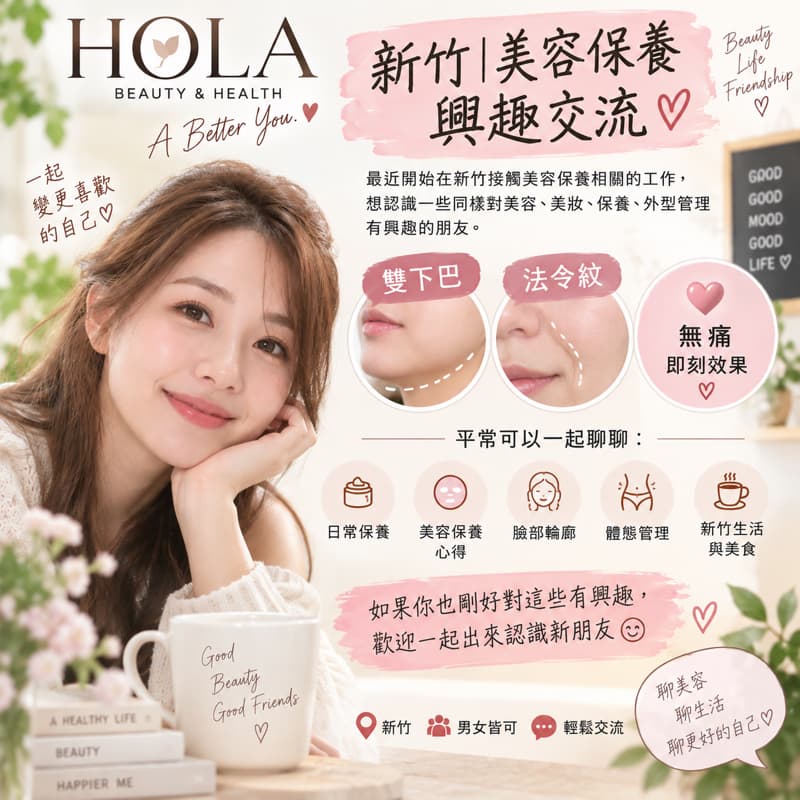 新竹|美容保養興趣交流💕