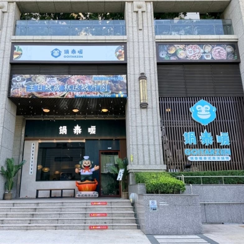 閃揪 土城泰式火鍋