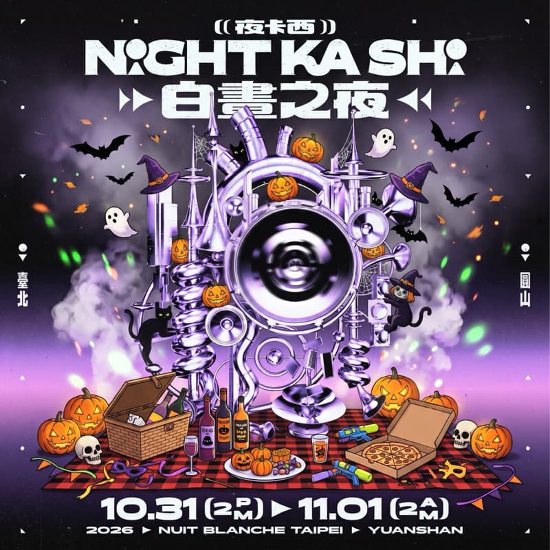2026萬聖白晝之夜- 🎃野餐🧺搞鬼👻搞怪💀#萬聖開桌