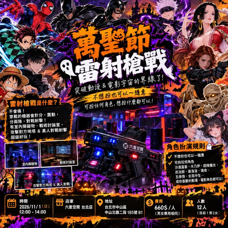 🎃萬聖節雷射槍戰