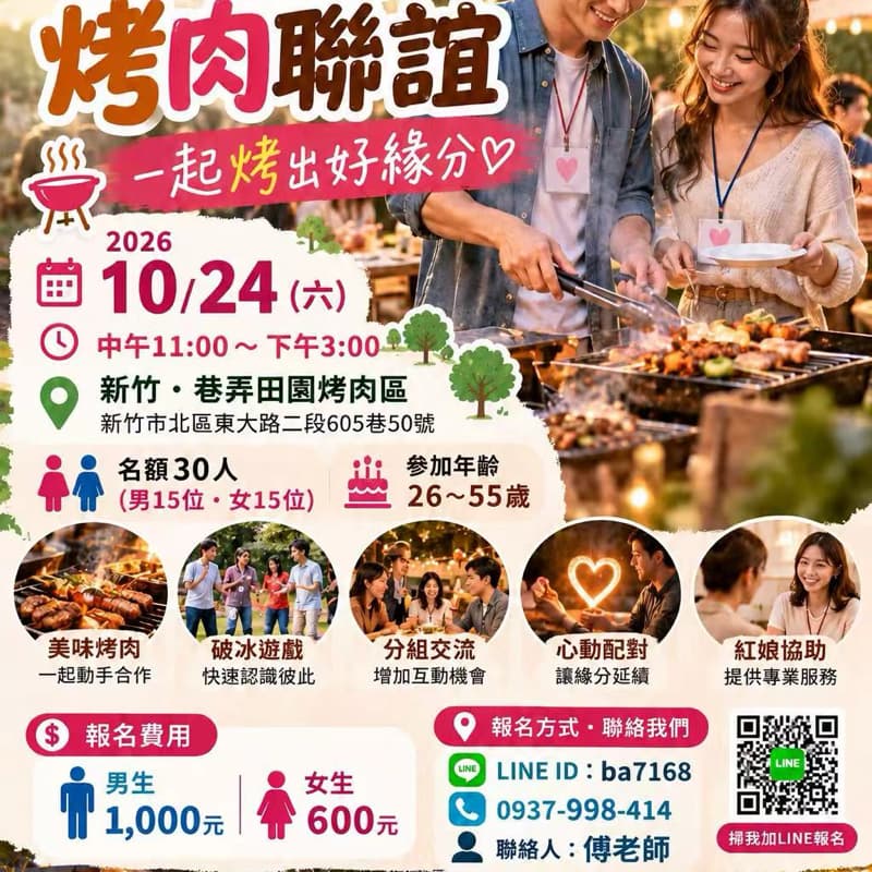 秋日單身烤肉聯誼|新竹場