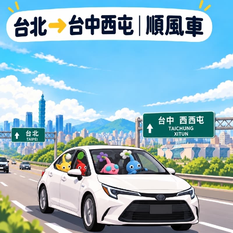 🚗【台北 → 台中西屯|順風車】