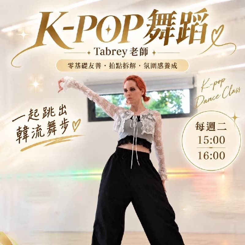 K-POP 韓流舞蹈體驗課(新手友善)