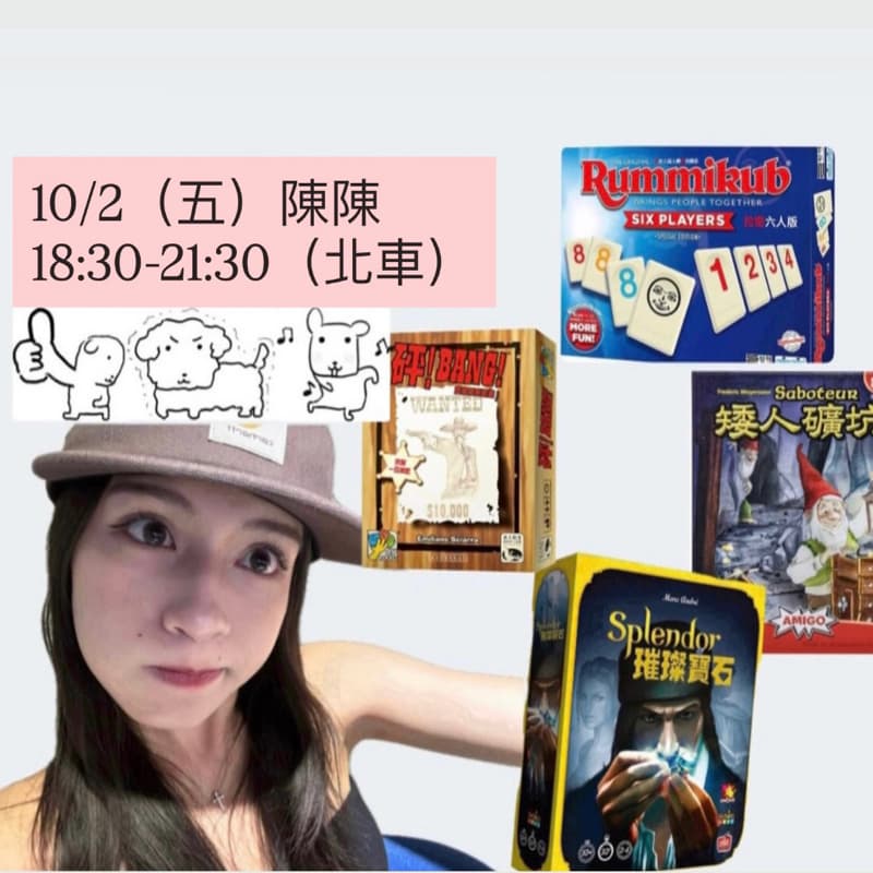 10/2週五陪我玩桌遊吧~ #新手友善