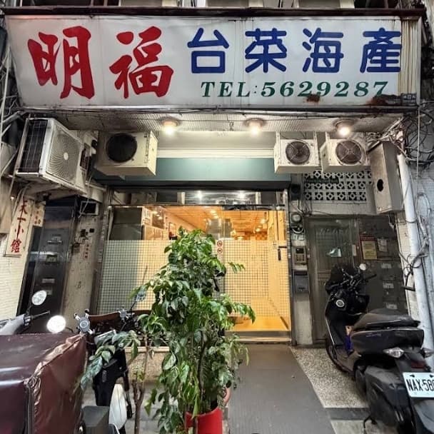 明福台菜