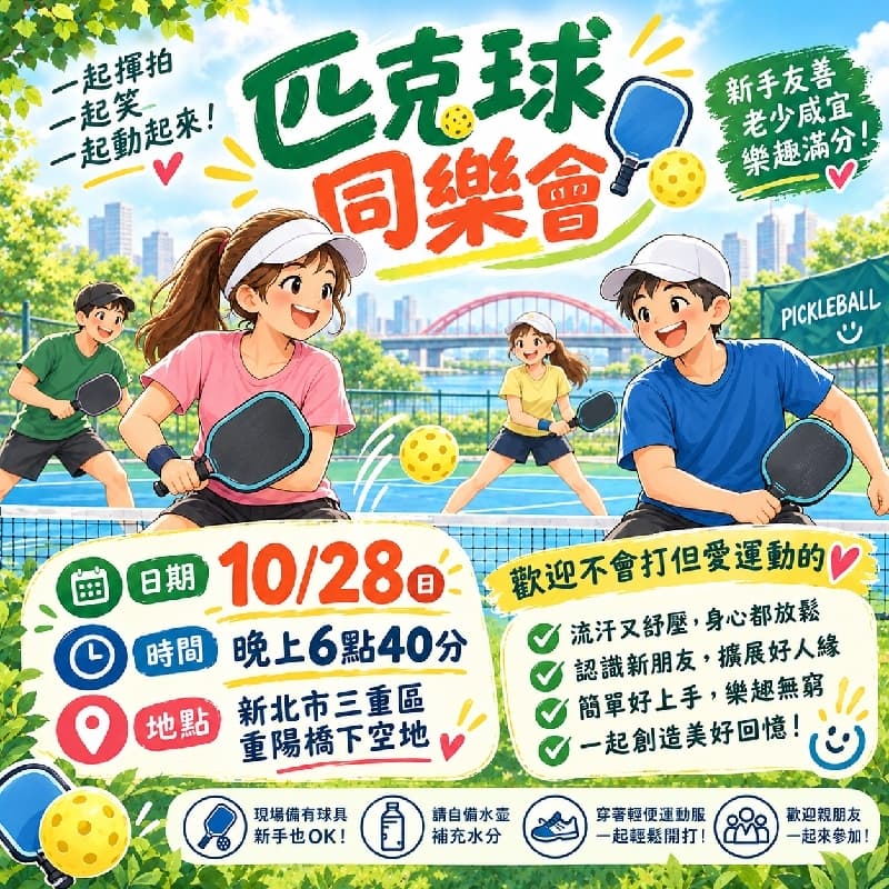 大家來玩匹克球