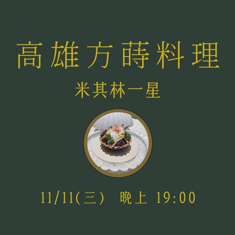 高雄方蒔料理 - 米其林一星