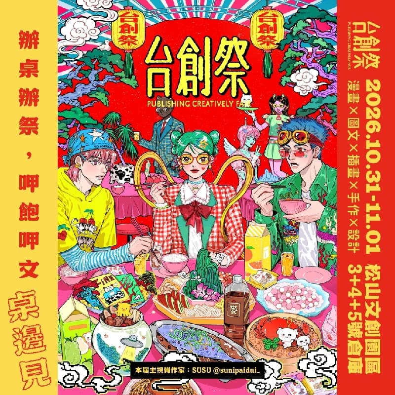 《2026 台創祭7 Publishing Creatively Fair》逛展姊妹局