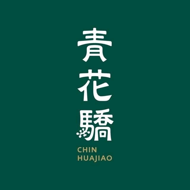 吃穿鍋底的青花驕