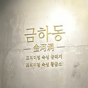 (💰請客局) 금하동(金河洞-韓式烤肉專門店)(09/21審核)