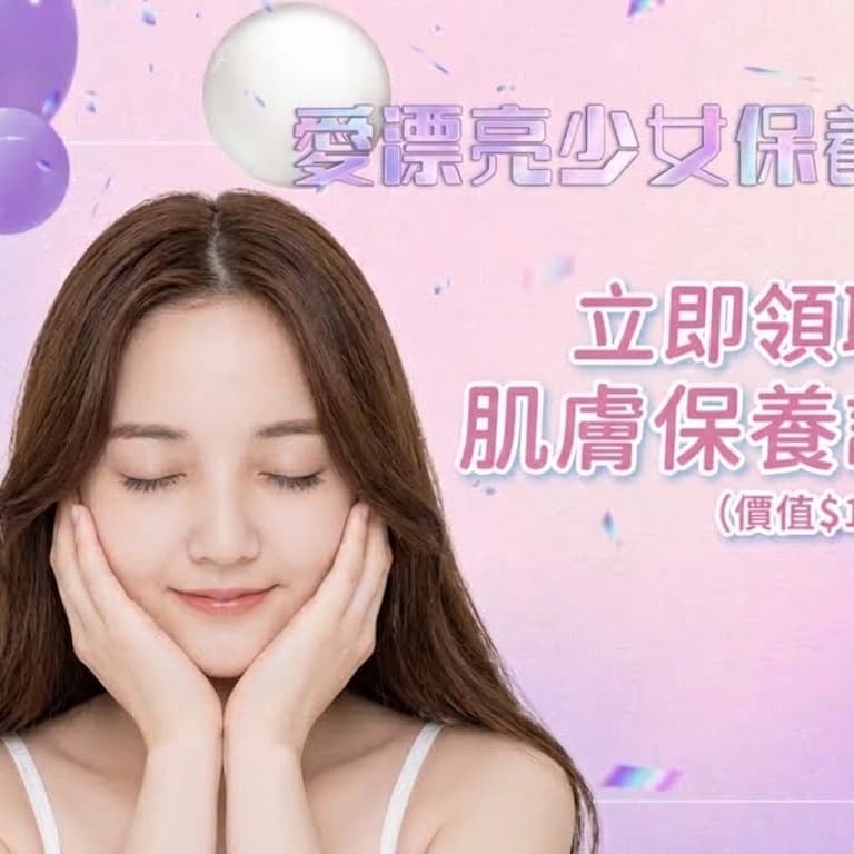 一起變美美的!免費體驗!