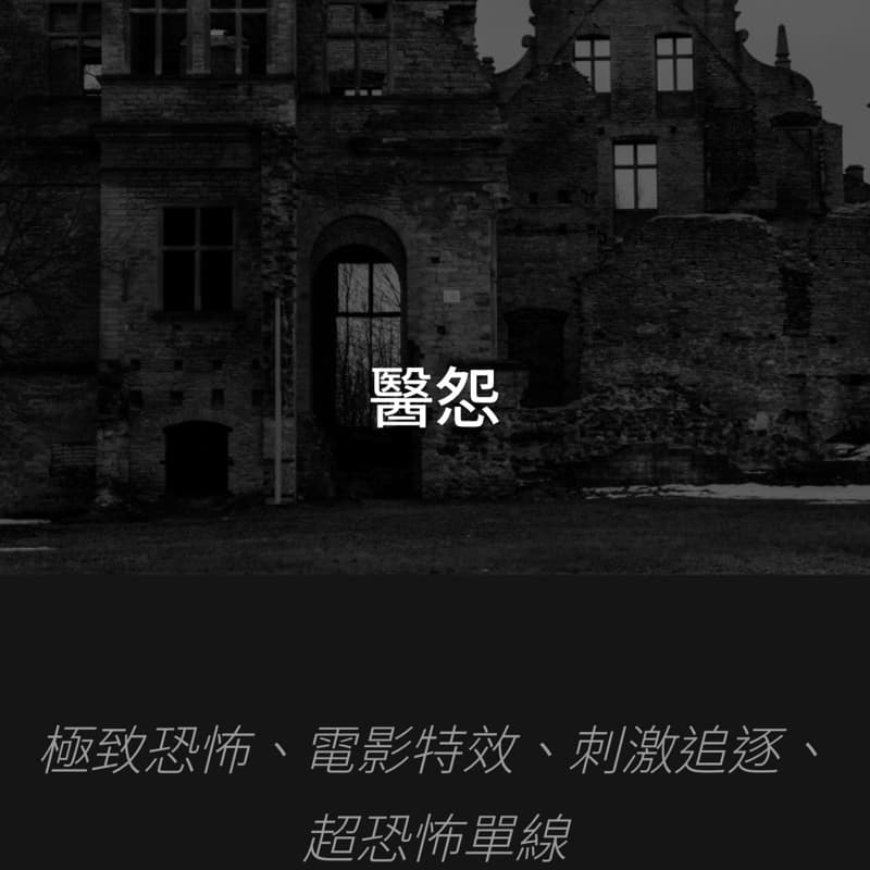 密室逃脫 醫怨