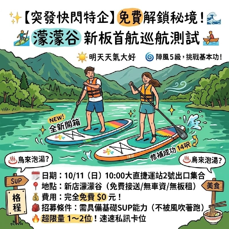 ✨ 【突發快閃特企】免費解鎖秘境!跟著教練來場濛濛谷「新板首航巡航測試」🏄♂️