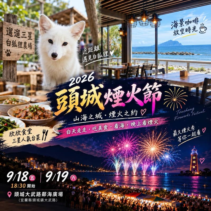 🦊 白狐狸 × ☕ 海景咖啡 × 🎆 頭城煙火節|宜蘭一日小旅行