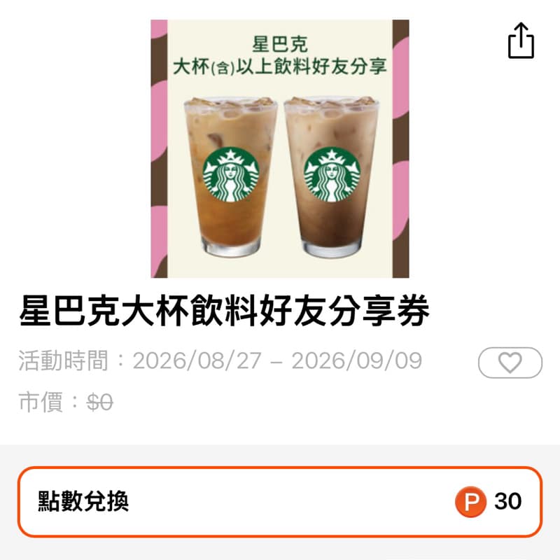 星巴克買一送一