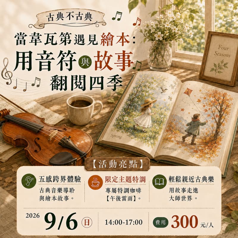 9/6(日)下午14:00|古典不古典#新手友善#韋瓦第#四季#手沖咖啡#音樂家咖啡