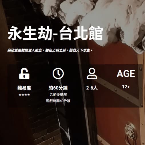 密室逃脫-永生劫