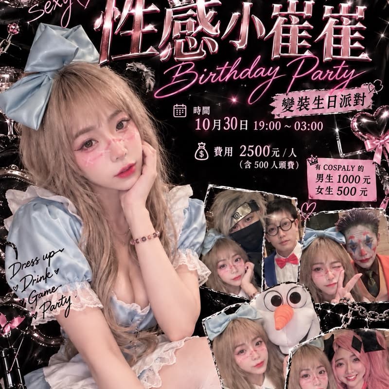 桃園扛霸子小崔崔變裝生日趴