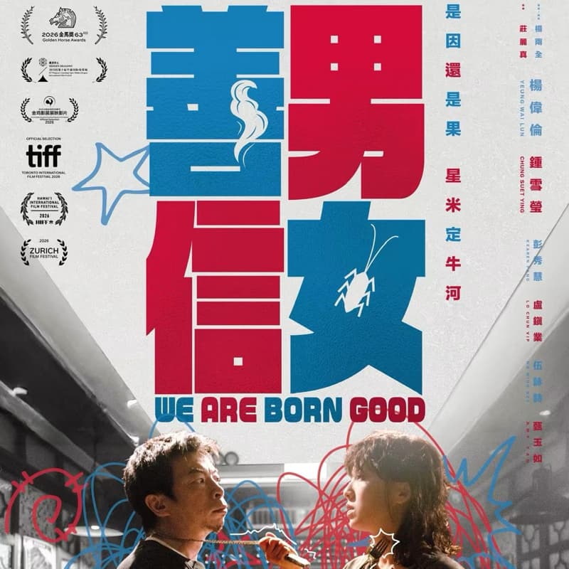 電影 善男信女