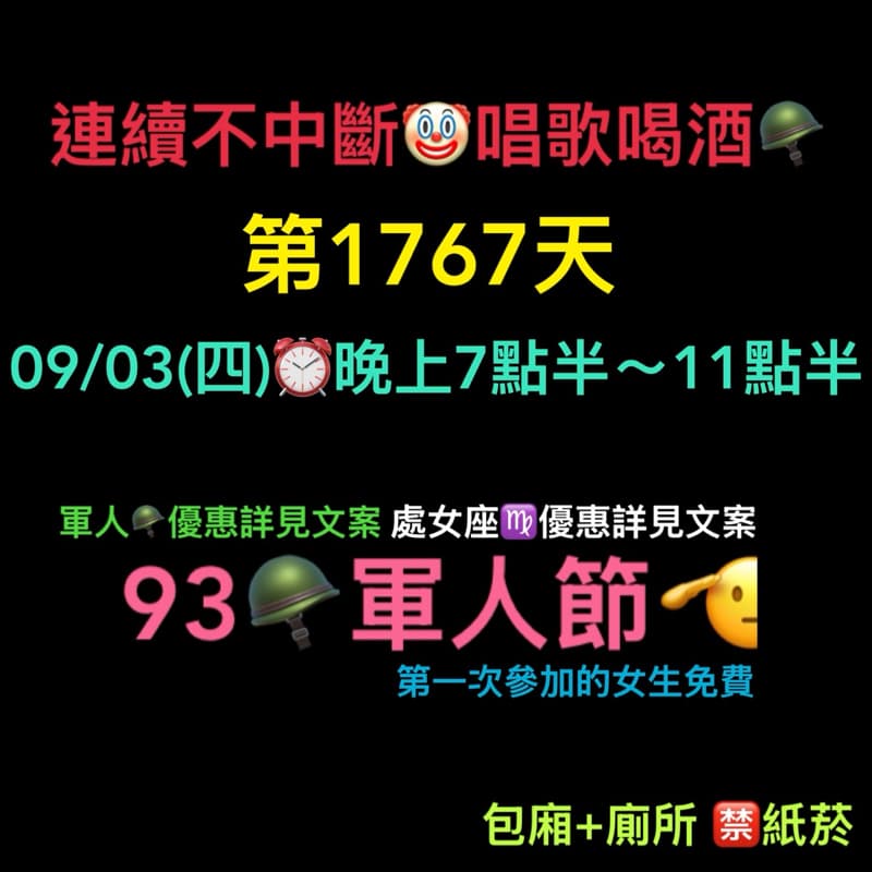 09/03(四)晚上7點半~11點半🪖連續唱歌第1767天