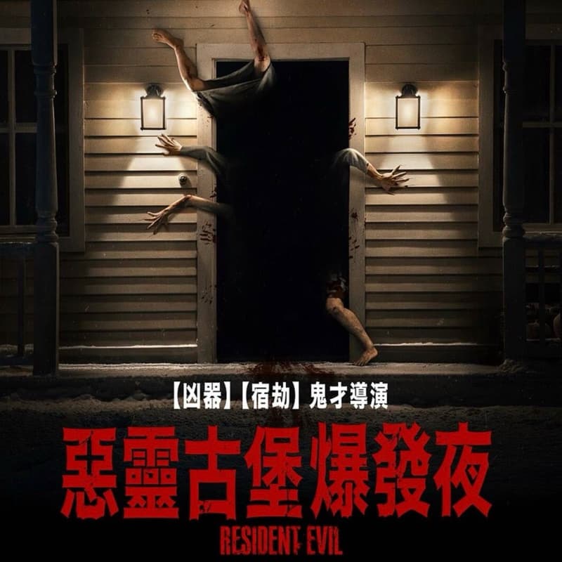 生日前夕來看惡靈古堡🎬