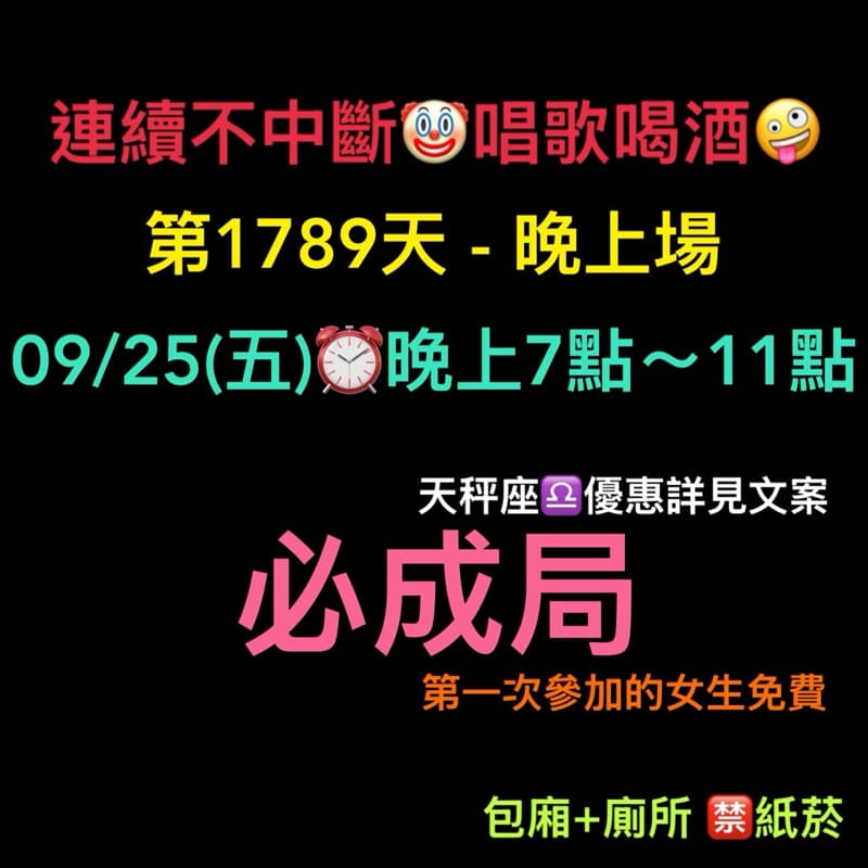 09/25(五)晚上7點~11點🤪連續唱歌第1789天-晚上場
