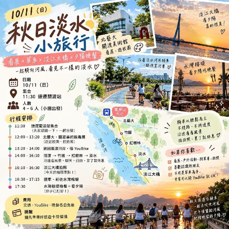 🚲 10/11 秋日淡水小旅行|看展 × 單車 × 淡江大橋 × 夕陽晚餐 🌅