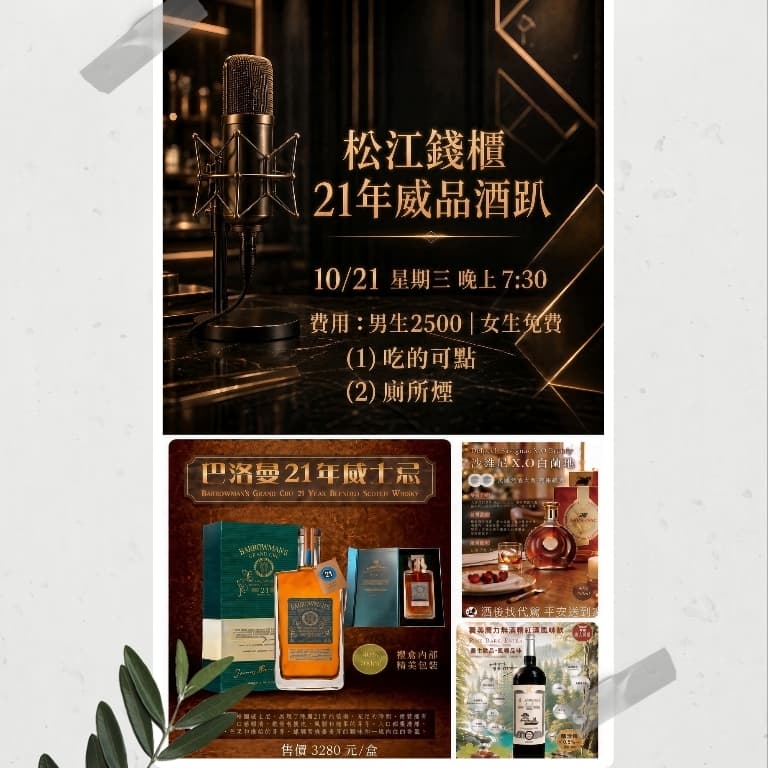 21年威士忌品酒趴