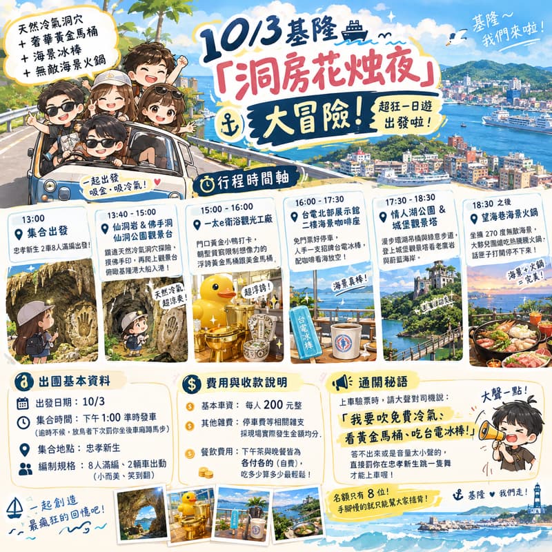 🚢 10/3 基隆「洞房花烛夜」大冒險!超狂一日遊出發啦!