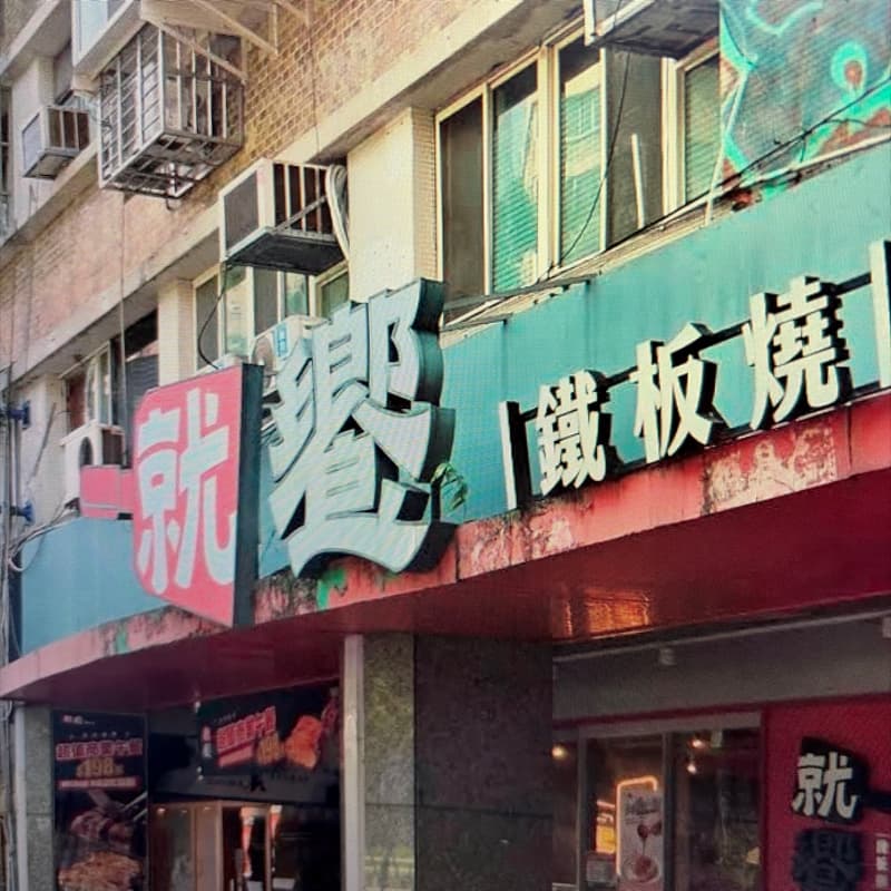 就饗鐵板燒 一起吃晚餐