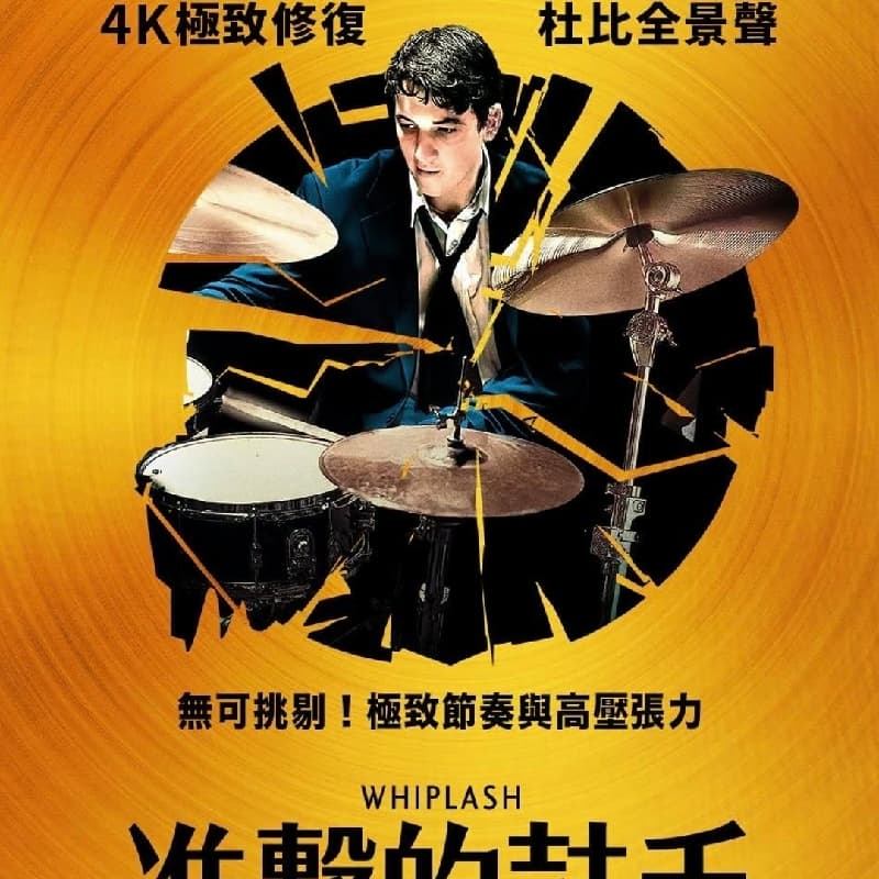 電影 進擊的鼓手4K重映版