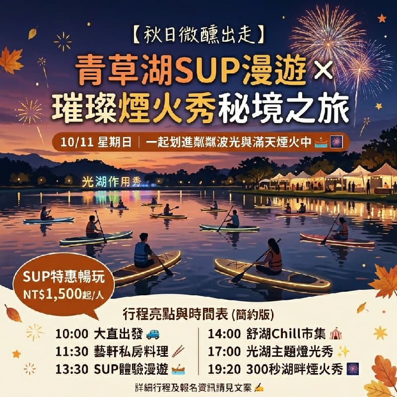 ✨ 【秋日微醺出走】青草湖湖畔SUP漫遊 × 璀璨煙火秀秘境之旅 🛶 #新手友善