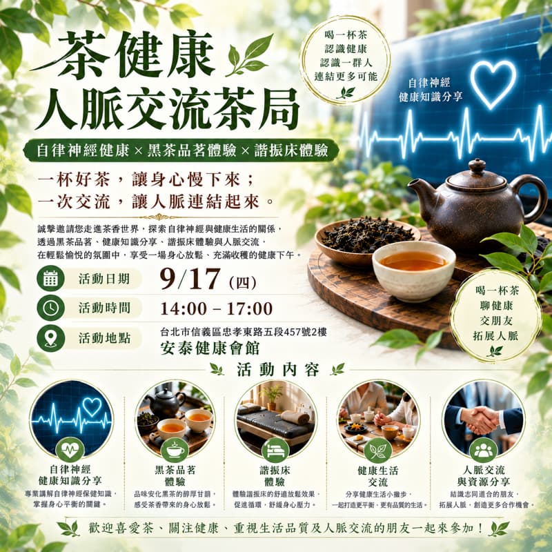 茶與健康人脈交流茶局