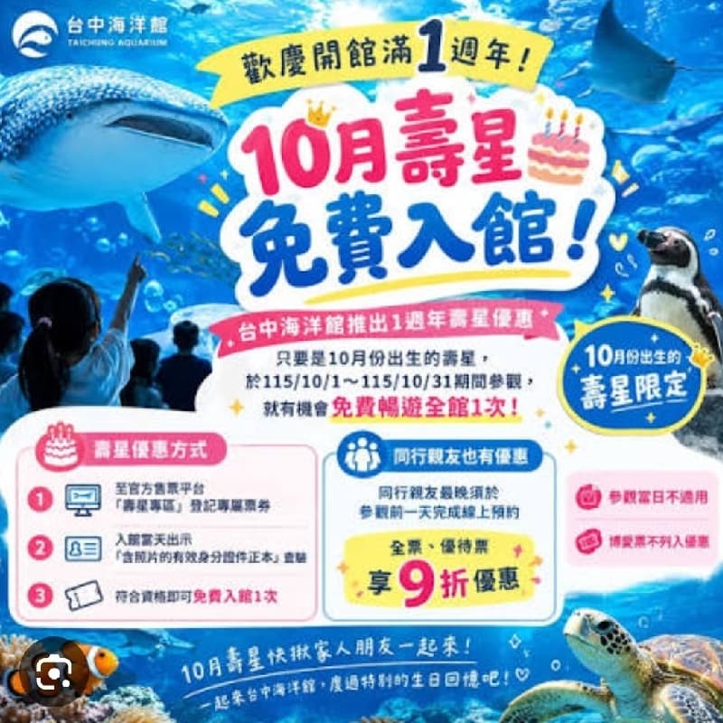 十月壽星免費海洋館