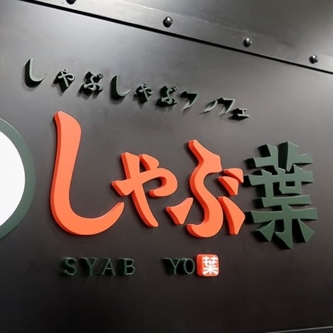 火鍋局
