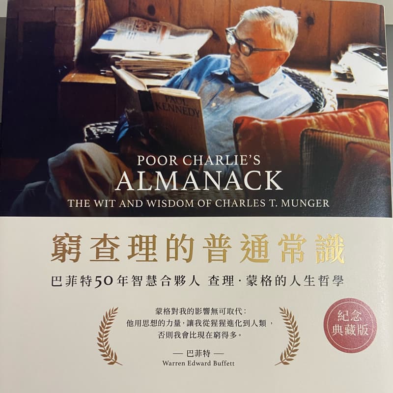 聽我聊《窮查理的普通常識》