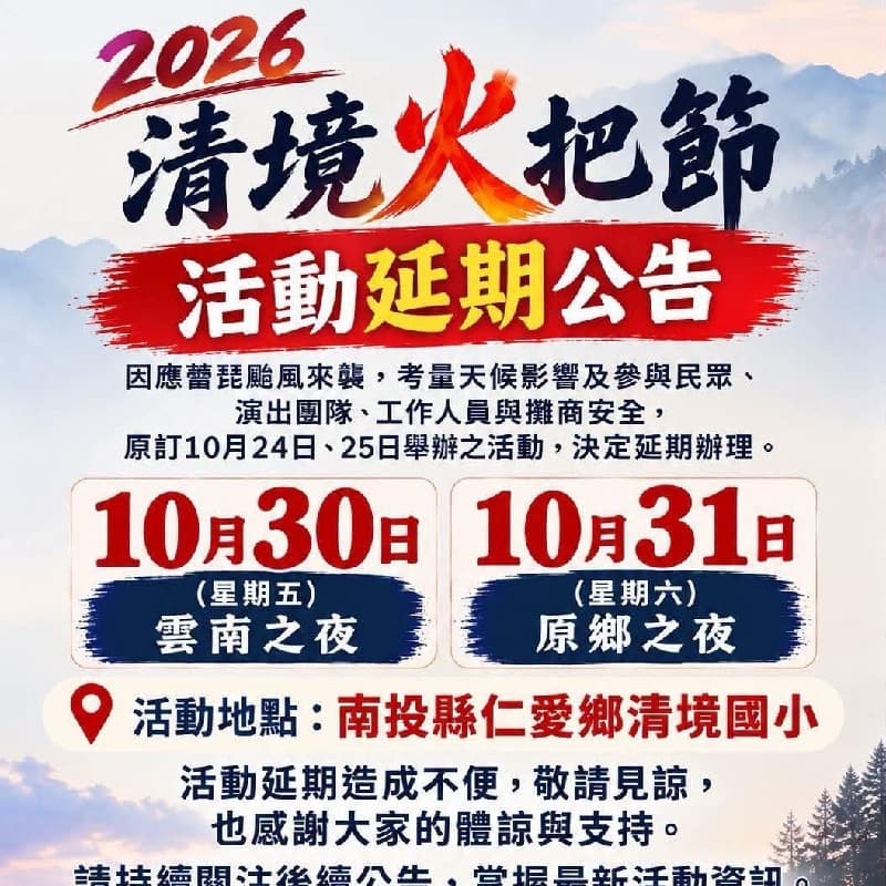 明天清境火把節 缺2 南屯上車