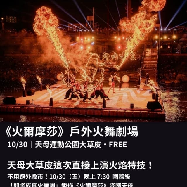 天母運動公園免費看戶外場--火爾摩莎 火舞