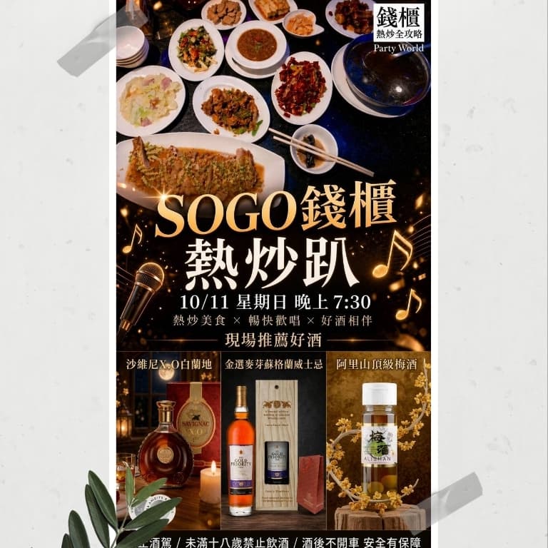 錢櫃熱炒趴(目前6男9女)