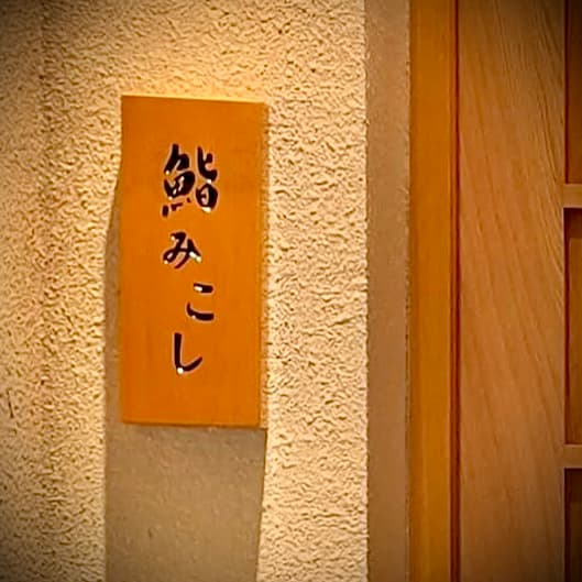 🍣 「♊️艾爾文™️の米其林指南之旅」Part 75 一席之間・江戶前旬味|鮨己越 🇯🇵