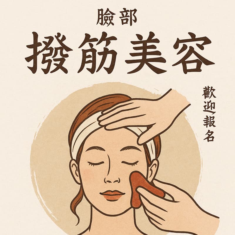 經絡臉部保養👉🏻體驗麻豆