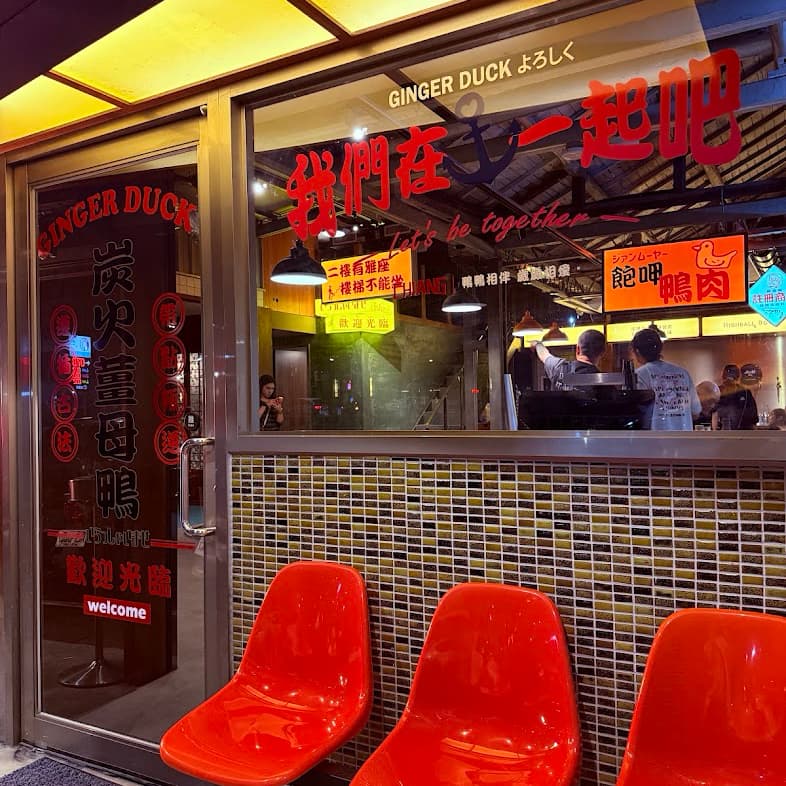 🦆蔣母鴨 炭火薑母鴨專門店