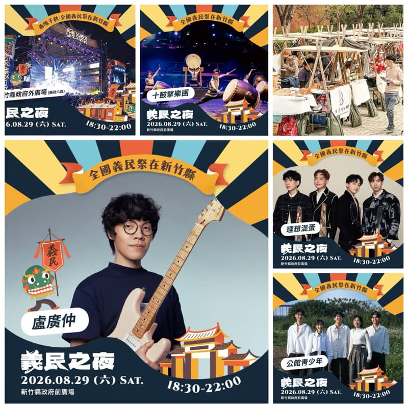 閃✨ 8/29(六)2026新竹義民音樂之夜🎸逛美食市集🍢新瓦屋客家文化區🌿#中秋節