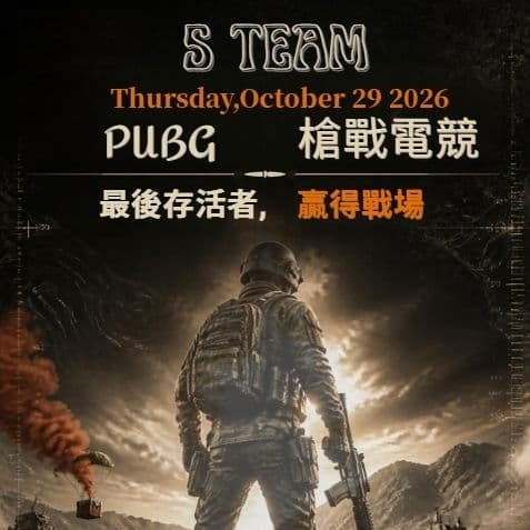 🎮 台北 PUBG 手遊揪團!(實體聚會)